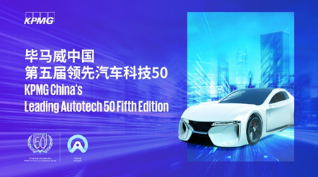 JOYNEXT included in KPMG China’s Leading Autotech 50 Fifth Edition